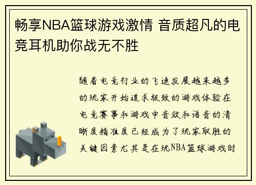 畅享NBA篮球游戏激情 音质超凡的电竞耳机助你战无不胜