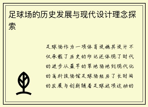 足球场的历史发展与现代设计理念探索