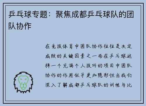 乒乓球专题：聚焦成都乒乓球队的团队协作