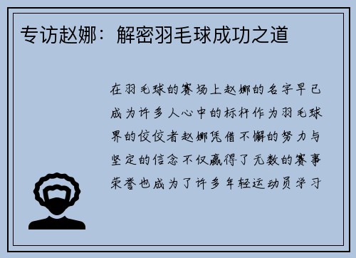 专访赵娜：解密羽毛球成功之道