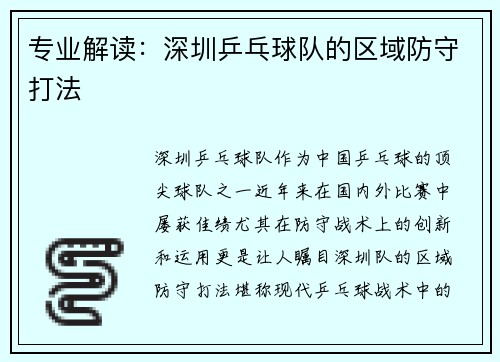 专业解读：深圳乒乓球队的区域防守打法