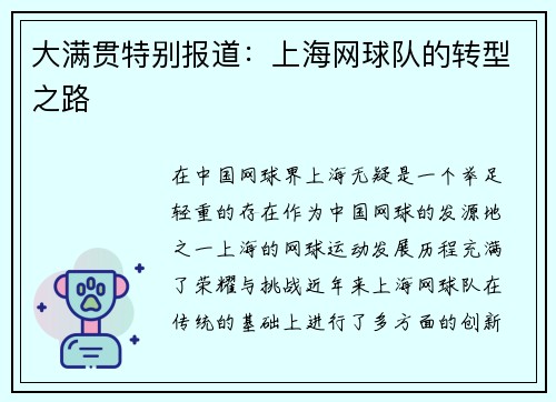 大满贯特别报道：上海网球队的转型之路