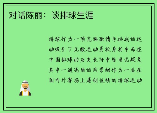 对话陈丽：谈排球生涯