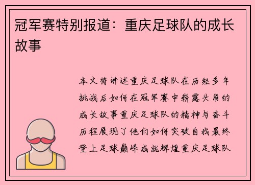 冠军赛特别报道：重庆足球队的成长故事