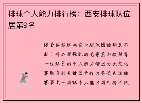 排球个人能力排行榜：西安排球队位居第9名