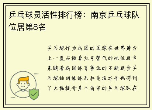 乒乓球灵活性排行榜：南京乒乓球队位居第8名