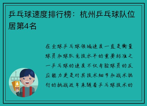 乒乓球速度排行榜：杭州乒乓球队位居第4名
