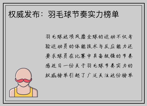 权威发布：羽毛球节奏实力榜单