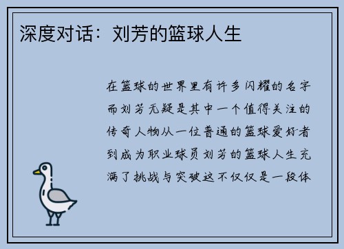 深度对话：刘芳的篮球人生