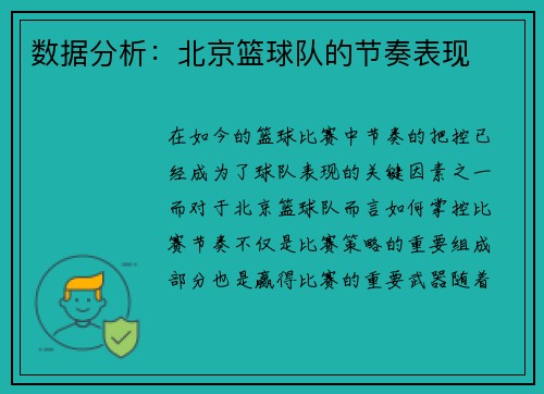 数据分析：北京篮球队的节奏表现