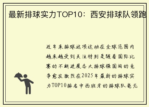 最新排球实力TOP10：西安排球队领跑