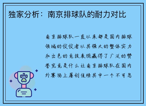 独家分析：南京排球队的耐力对比
