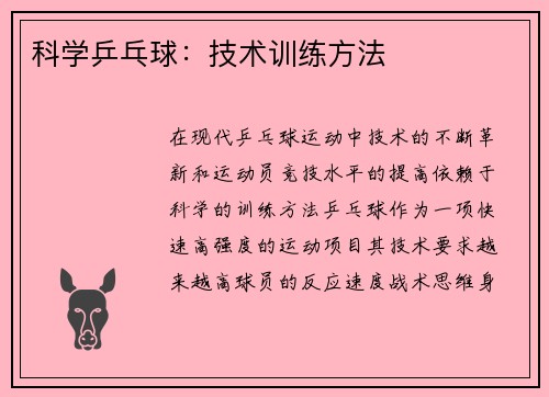 科学乒乓球：技术训练方法