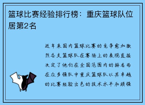 篮球比赛经验排行榜：重庆篮球队位居第2名
