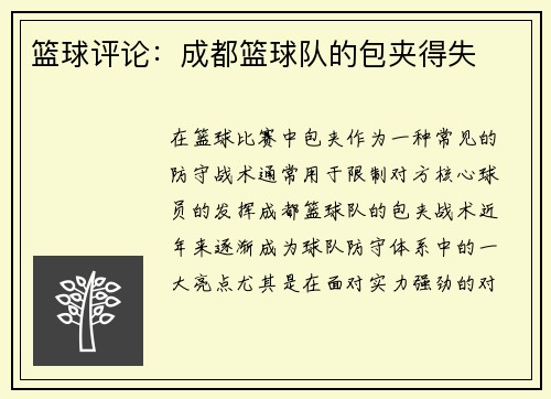 篮球评论：成都篮球队的包夹得失