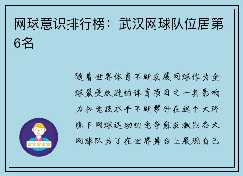 网球意识排行榜：武汉网球队位居第6名