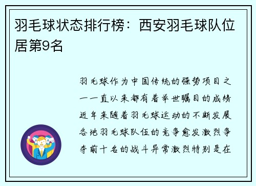 羽毛球状态排行榜：西安羽毛球队位居第9名