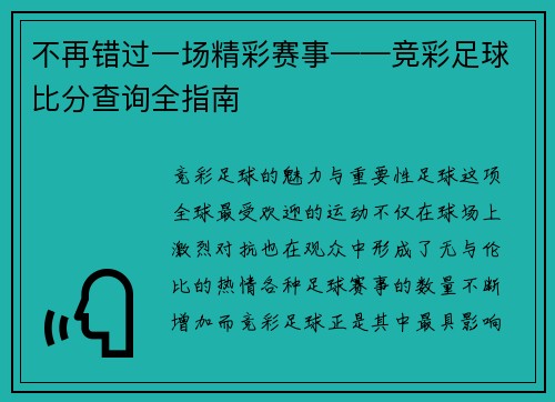 不再错过一场精彩赛事——竞彩足球比分查询全指南