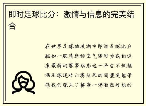 即时足球比分：激情与信息的完美结合