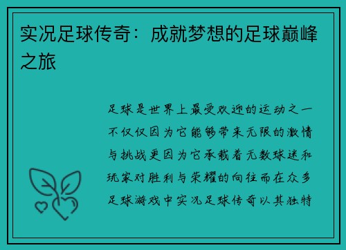 实况足球传奇：成就梦想的足球巅峰之旅