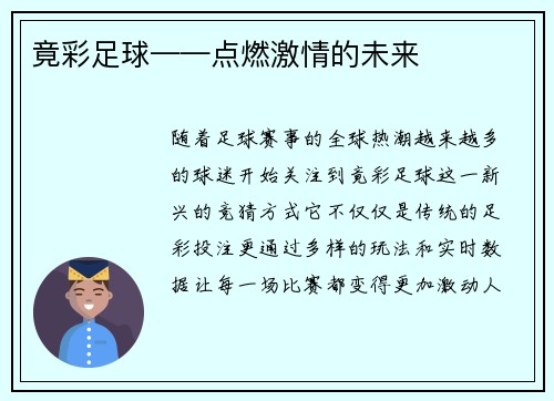 竟彩足球——点燃激情的未来