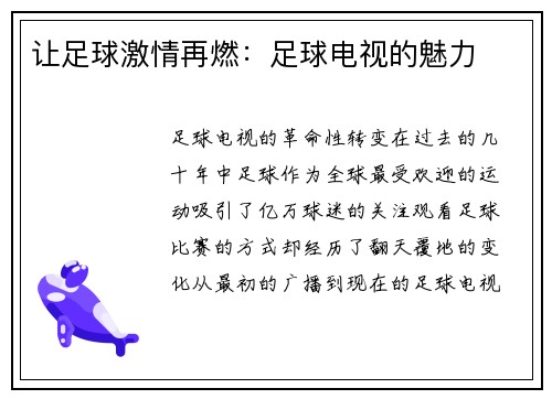 让足球激情再燃：足球电视的魅力