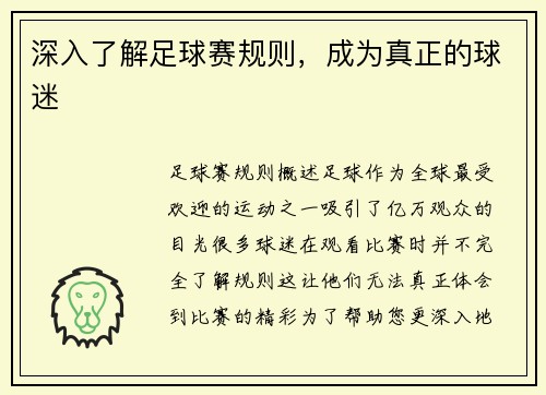 深入了解足球赛规则，成为真正的球迷