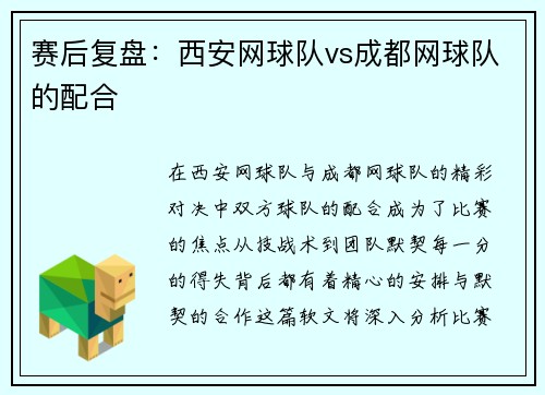 赛后复盘：西安网球队vs成都网球队的配合