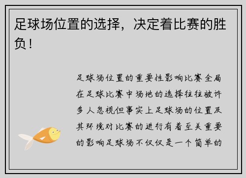 足球场位置的选择，决定着比赛的胜负！