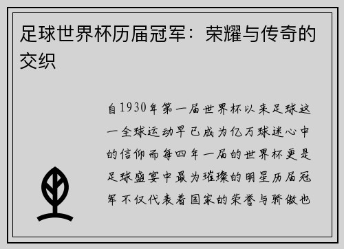足球世界杯历届冠军：荣耀与传奇的交织