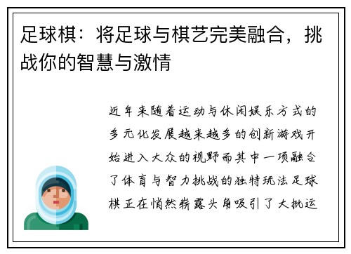 足球棋：将足球与棋艺完美融合，挑战你的智慧与激情