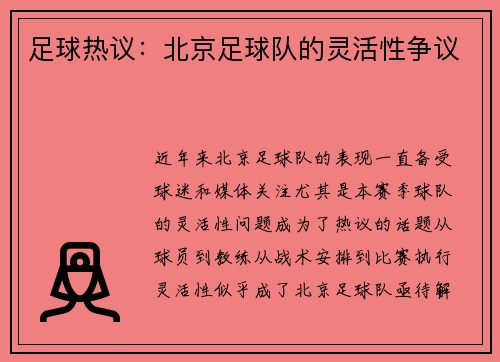足球热议：北京足球队的灵活性争议