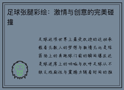 足球张腿彩绘：激情与创意的完美碰撞