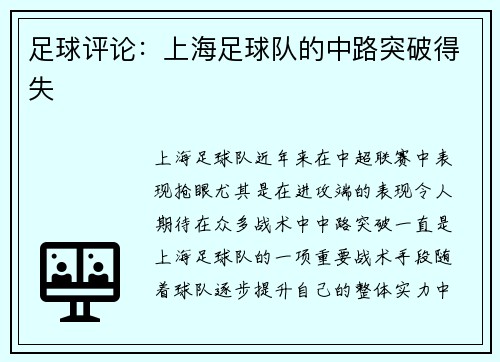 足球评论：上海足球队的中路突破得失