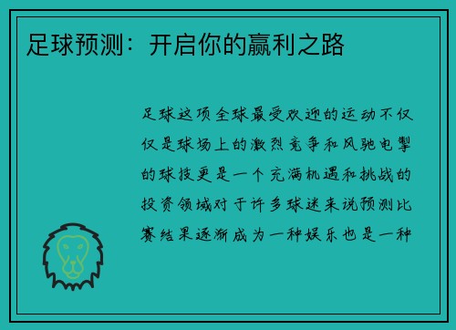 足球预测：开启你的赢利之路