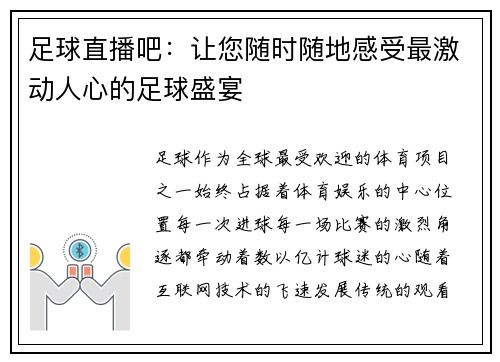 足球直播吧：让您随时随地感受最激动人心的足球盛宴