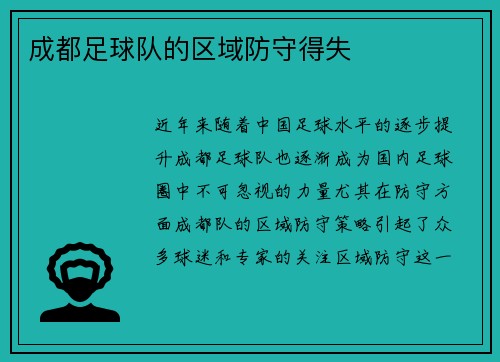 成都足球队的区域防守得失