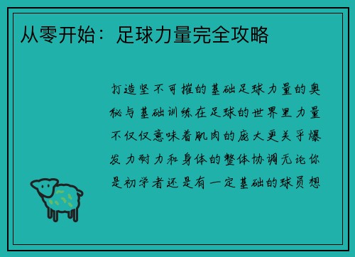 从零开始：足球力量完全攻略