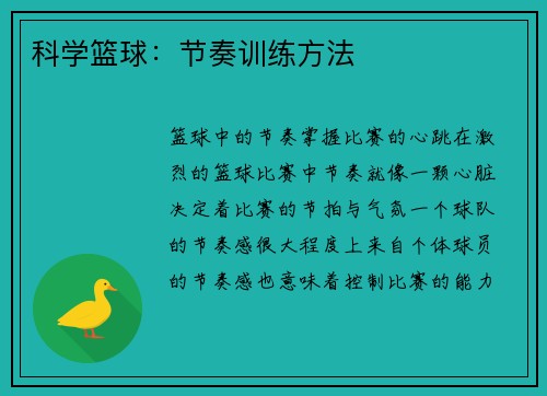 科学篮球：节奏训练方法