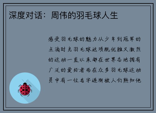 深度对话：周伟的羽毛球人生