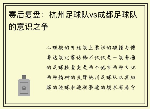 赛后复盘：杭州足球队vs成都足球队的意识之争