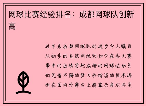 网球比赛经验排名：成都网球队创新高