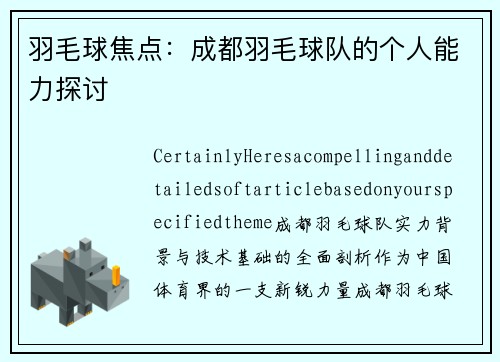 羽毛球焦点：成都羽毛球队的个人能力探讨