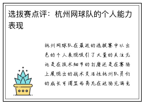选拔赛点评：杭州网球队的个人能力表现