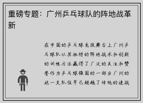 重磅专题：广州乒乓球队的阵地战革新