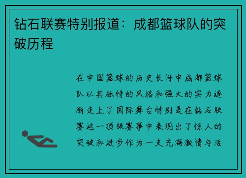 钻石联赛特别报道：成都篮球队的突破历程