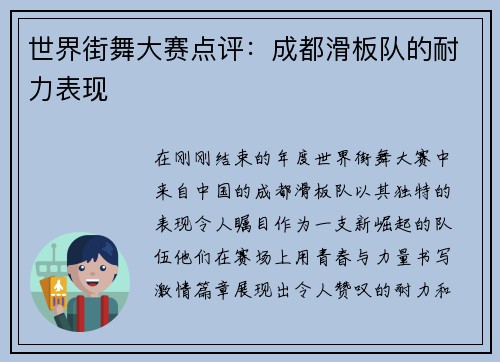 世界街舞大赛点评：成都滑板队的耐力表现