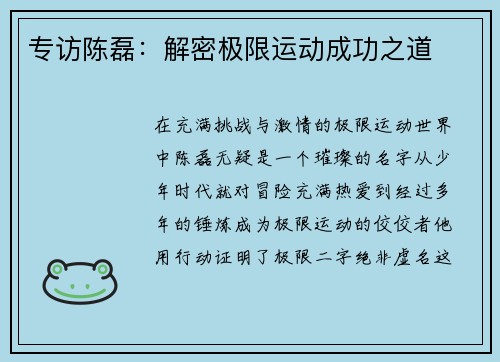 专访陈磊：解密极限运动成功之道