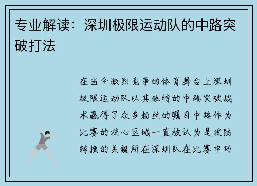 专业解读：深圳极限运动队的中路突破打法