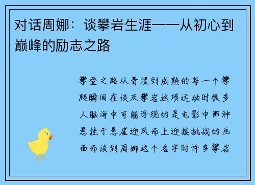 对话周娜：谈攀岩生涯——从初心到巅峰的励志之路